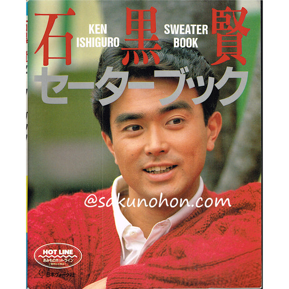 石黒賢　セーターブック