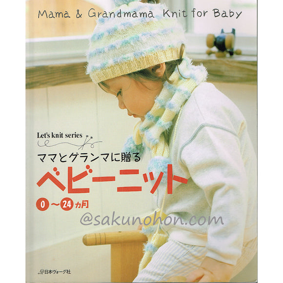 ママとグランマに贈る　ベビーニット 0～24カ月