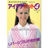 アイデアニット4　リバーシブルかぎ針編