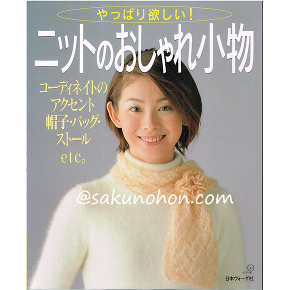 やっぱり欲しい！ニットのおしゃれ小物