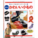 とっておきナンバーワン　手あみのかわいい小もの