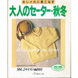 おしゃれに着こなす　大人のセーター・秋冬