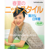 春夏のニットスタイル　贅沢な日常着