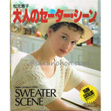 松元恵子　大人のセーター・シーン