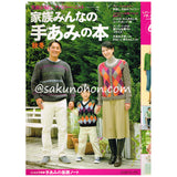 家族みんなの手あみの本　秋冬