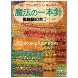 魔法の一本針　模様編の本１