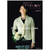 大人のニット アフガン編み
