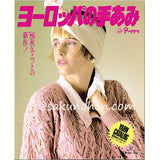 ヨーロッパの手あみ　'86秋冬
