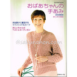 おばあちゃんの手あみ　2008秋冬