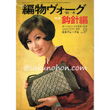 編物ヴォーグ　’65冬　特集・鈎針編