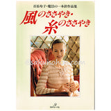 百岳玲子・魔法の一本針作品集　風のささやき・糸のささやき
