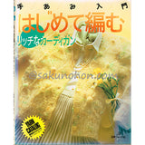 手あみ入門　はじめて編むリッチなカーディガン