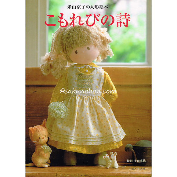 米山京子の人形絵本　こもれびの詩