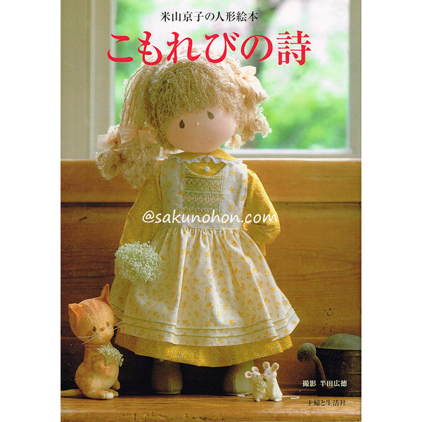 こもれびの詩: 米山京子の人形絵本 Amazon.com: こもれびの詩―米山京子の人形絵本: 9784391125399