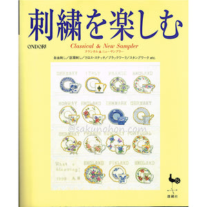 刺繍を楽しむ 　クラシカル＆ニューサンプラー
