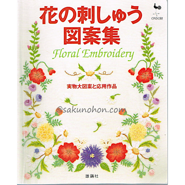 花の刺しゅう図案集　実物大図案と応用作品