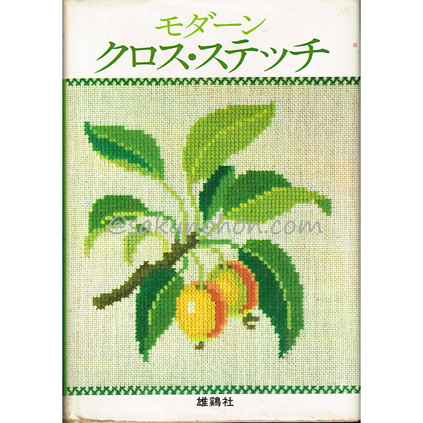 モダーン クロス・ステッチ – 古書 朔の本