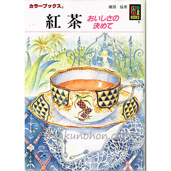 紅茶　おいしさの決め手　磯淵猛　カラーブックス850