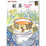 紅茶　おいしさの決め手　磯淵猛　カラーブックス850