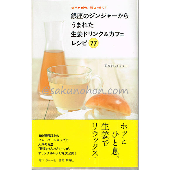 銀座のジンジャーからうまれた生姜ドリンク&カフェレシピ77