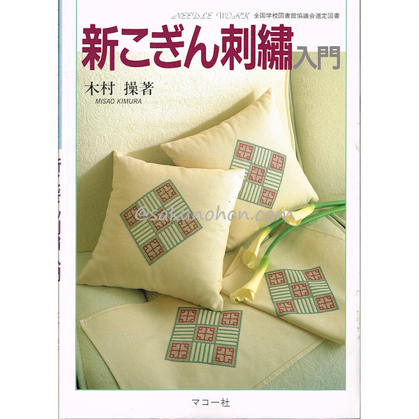 新こぎん刺繍入門 木村操 – 古書 朔の本