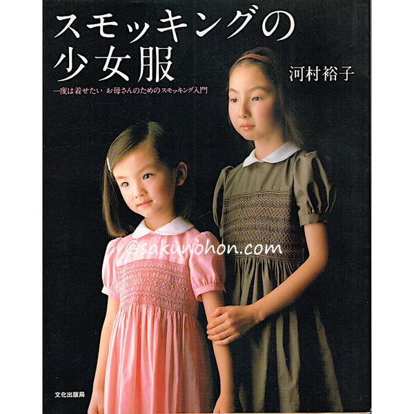 スモッキングの少女服 – 古書 朔の本