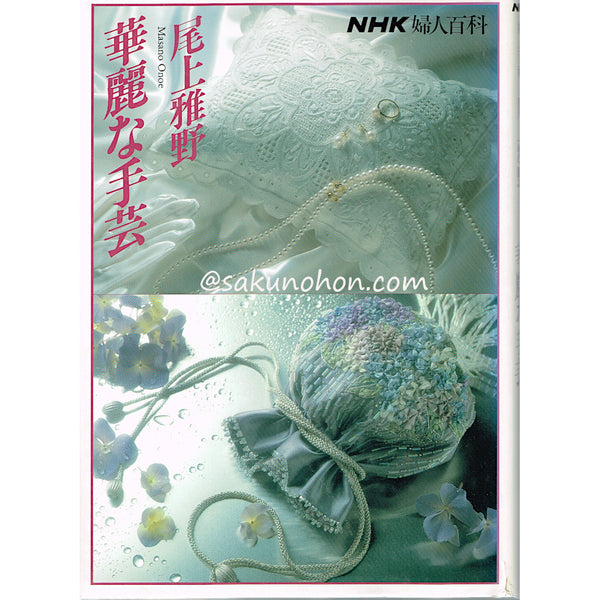 NHK婦人百科 華麗な手芸 尾上雅野 – 古書 朔の本
