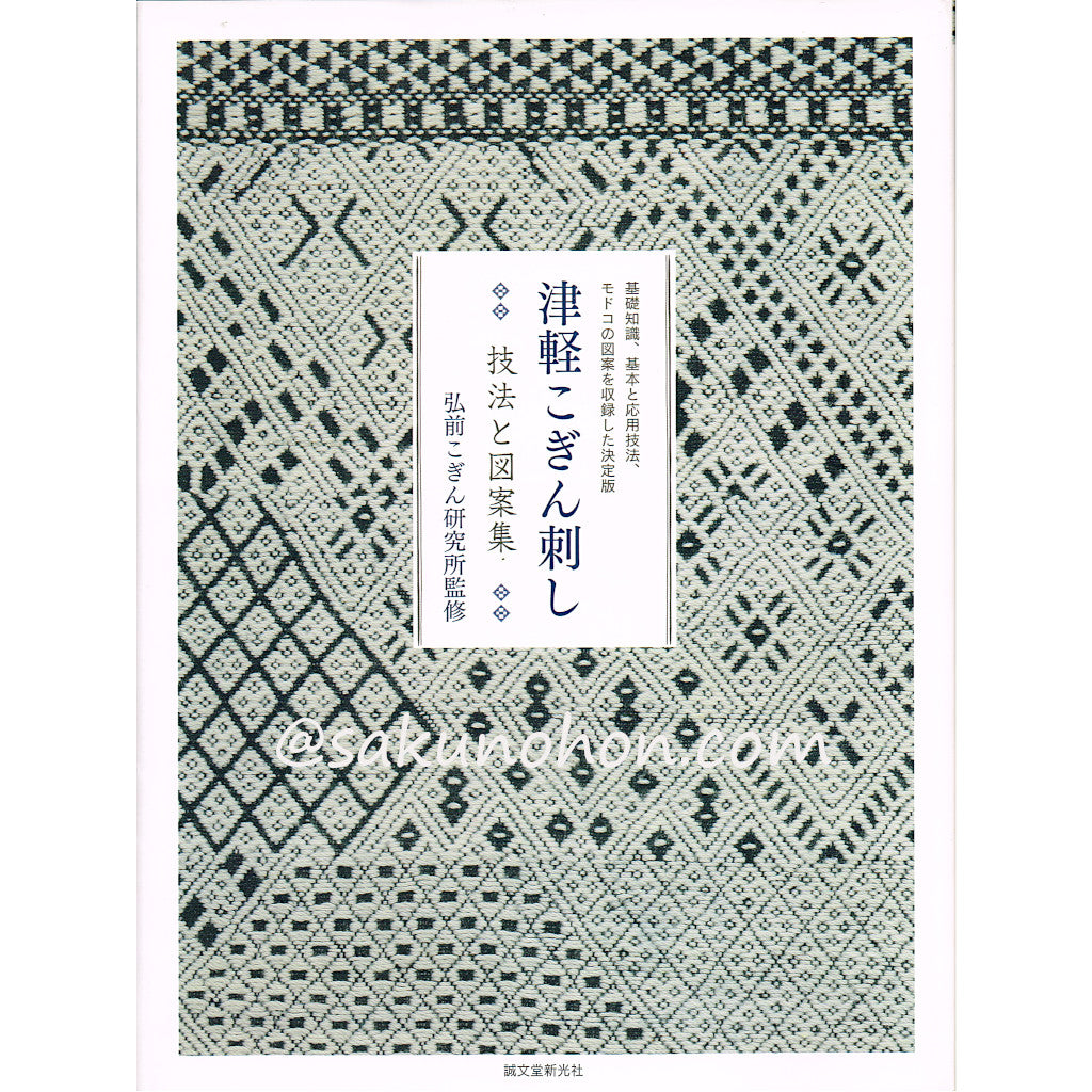 津軽こぎん刺し 前田セツ 株式会社花邑 別紙図案付 – 古書 朔の本