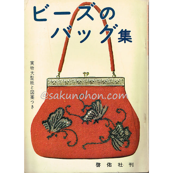 ビーズのバッグ集