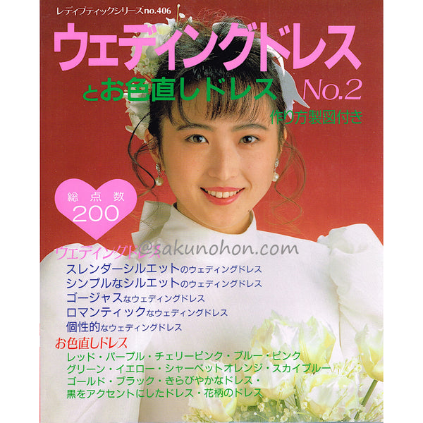 ひよこママ⭐︎ウェディングドレスとお色直しドレス　３冊 ウェディングドレスとお色直しドレスNo,2 – 古書 朔の本