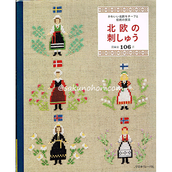 かわいい北欧モチーフと伝統の技法 北欧の刺しゅう – 古書 朔の本