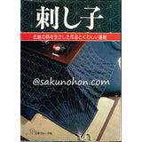 刺し子　伝統の柄を生かした作品とくわしい基礎