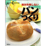 絶対失敗しないパンづくり