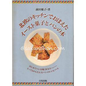 北欧のキッチンでおぼえたイースト菓子とパンの本