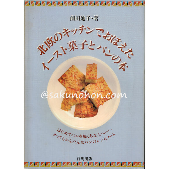北欧のキッチンでおぼえたイースト菓子とパンの本