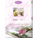 Yuyuのお菓子といっしょに　王由由