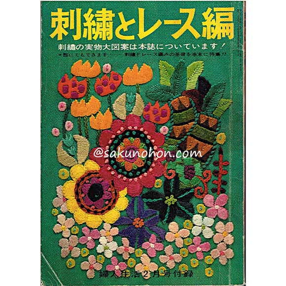 刺繍とレース編　婦人生活2月号付録