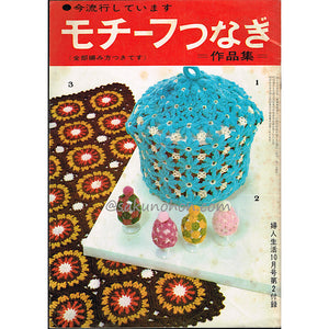 モチーフつなぎ作品集　婦人生活10月号第2付録