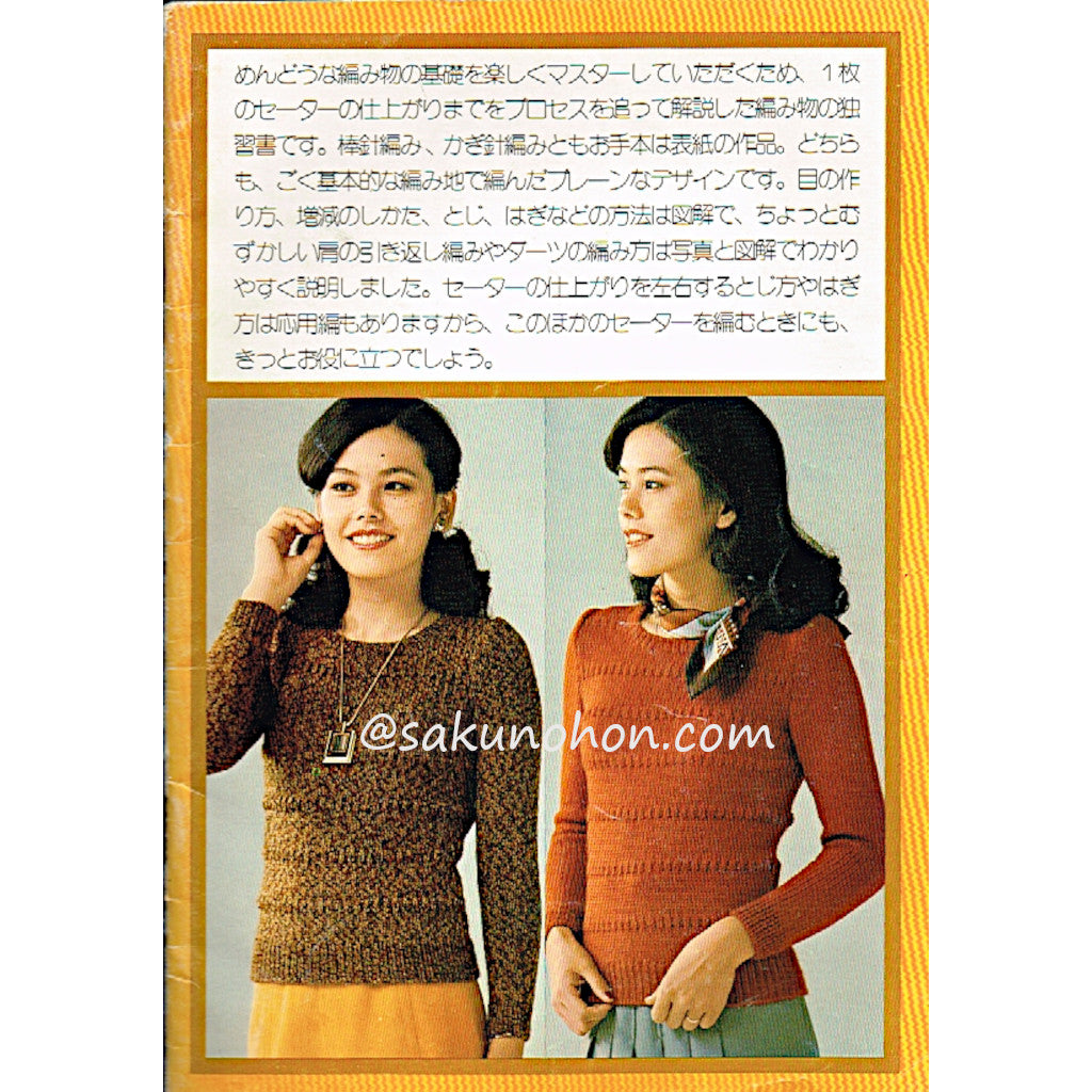 編みながら学ぶやさしい独習書 昭和50年別冊婦人俱楽部秋号特別付録