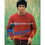 男のシンプルニット　'81主婦の友10月特大号第2付録
