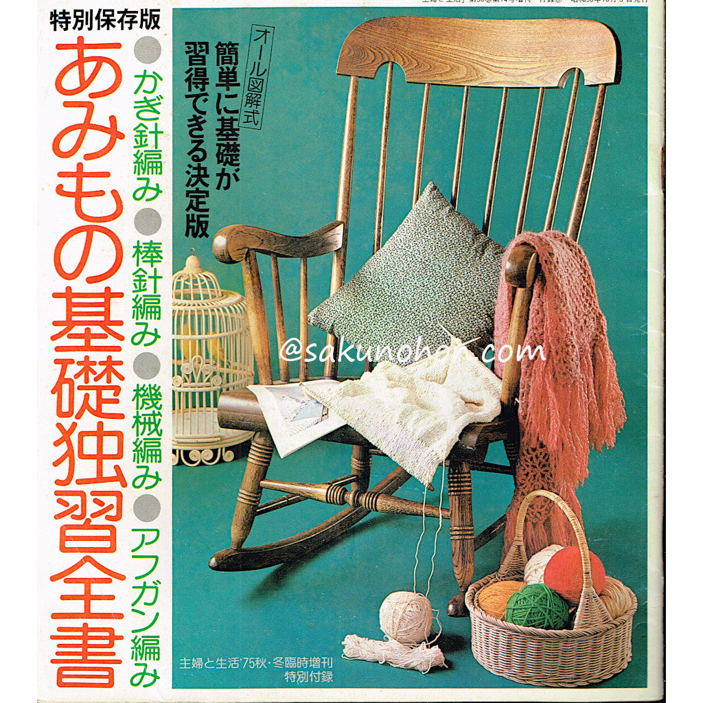 編物｜暮らしの手仕事・モノづくりの古書販売 – 古書 朔の本