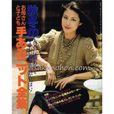 お母さんと子ども　秋冬の手あみニット全集　主婦の友10月特大号第1付録'81