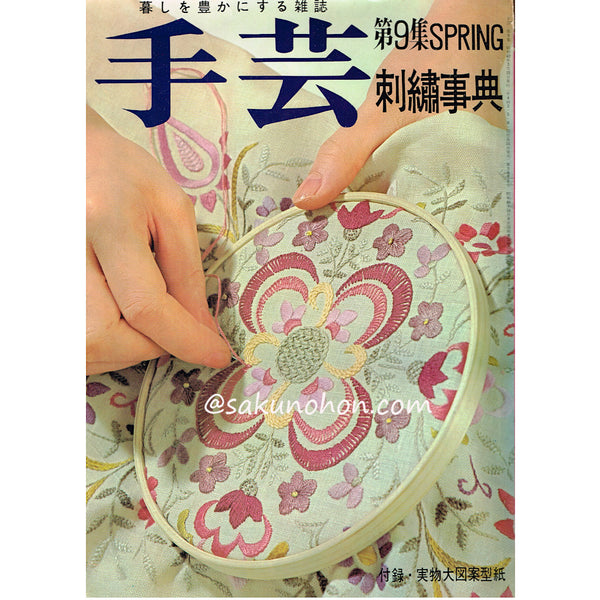 季刊雑誌 手芸 第9集 SPRING 刺繍事典 – 古書 朔の本