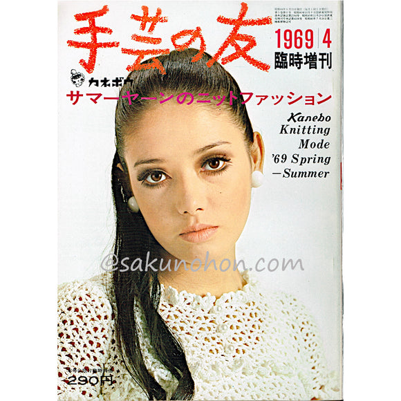 手芸の友 1969/4 臨時増刊　サマーヤーンのニットファッション