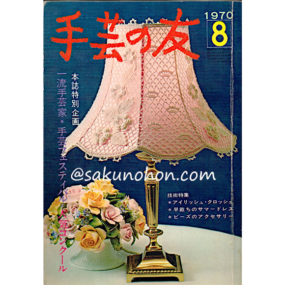 手芸の友 1970/8 一流手芸家手芸フェスティバル