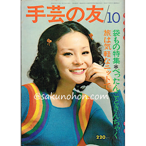 手芸の友 1972/10 袋もの特集・旅は気軽なニットで