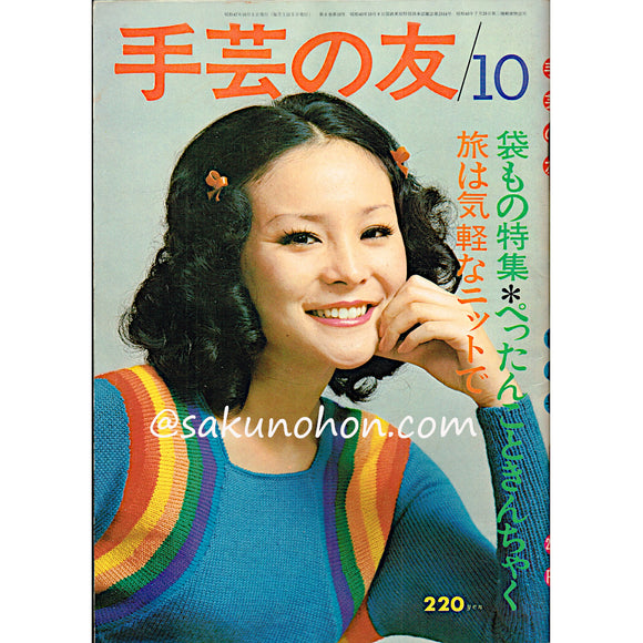 手芸の友 1972/10 袋もの特集・旅は気軽なニットで