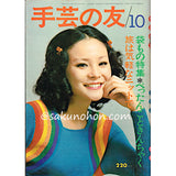 手芸の友 1972/10 袋もの特集・旅は気軽なニットで