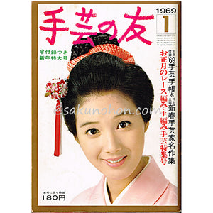 手芸の友 1969/1 お正月のレース編み・手編み手芸特集号