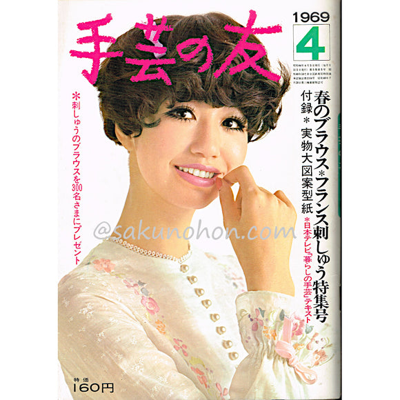 手芸の友 1969/4 春のブラウス・フランス刺しゅう特集号